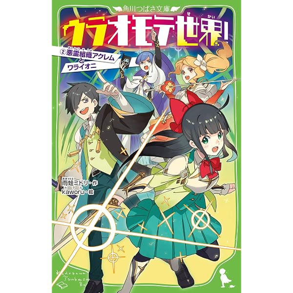 Amazon.co.jp: ウラオモテ世界! とつぜんの除霊×ゲームバトル (角川